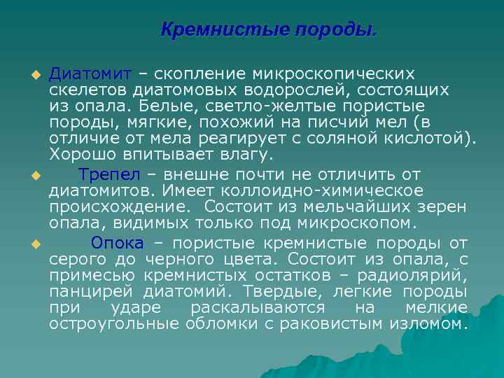 Кремнистые породы. u u u Диатомит – скопление микроскопических скелетов диатомовых водорослей, состоящих из