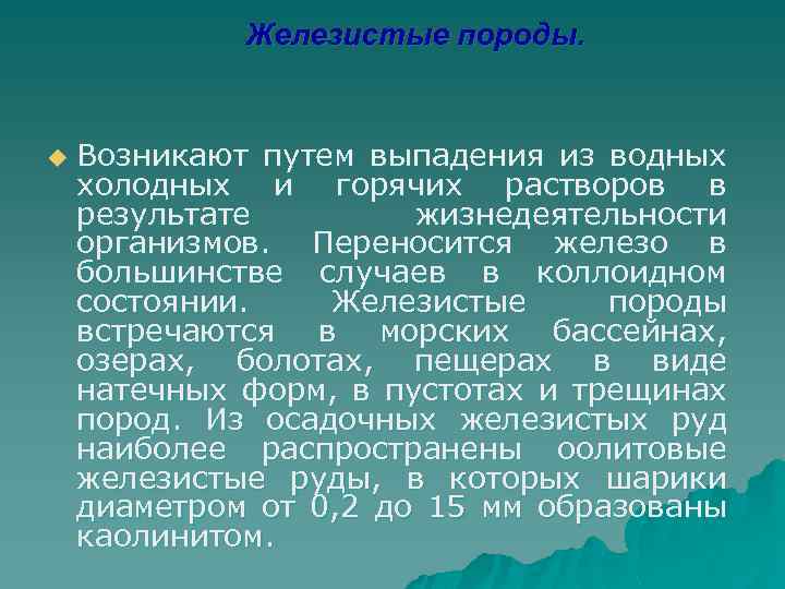 Железистые породы. u Возникают путем выпадения из водных холодных и горячих растворов в результате