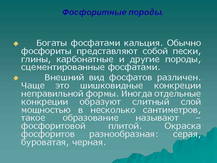 Фосфоритные породы. Богаты фосфатами кальция. Обычно фосфориты представляют собой пески, глины, карбонатные и другие