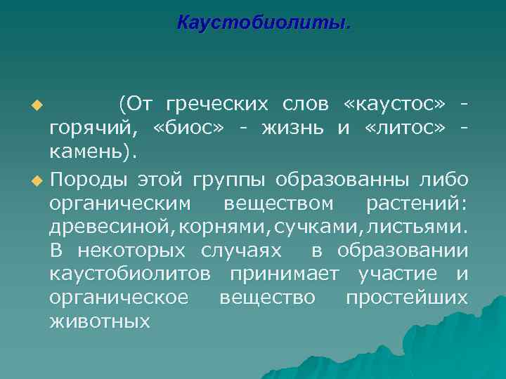 Каустобиолиты. (От греческих слов «каустос» горячий, «биос» - жизнь и «литос» камень). u Породы