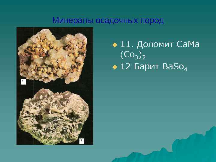 Минералы осадочных пород 11. Доломит Ca. Ma (Co 3)2 u 12 Барит Ba. So
