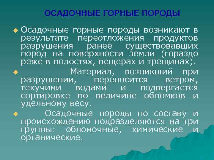 ОСАДОЧНЫЕ ГОРНЫЕ ПОРОДЫ Осадочные горные породы возникают в результате переотложения продуктов разрушения ранее существовавших