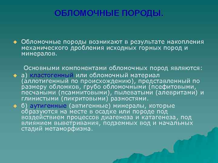 ОБЛОМОЧНЫЕ ПОРОДЫ. u u u Обломочные породы возникают в результате накопления механического дробления исходных