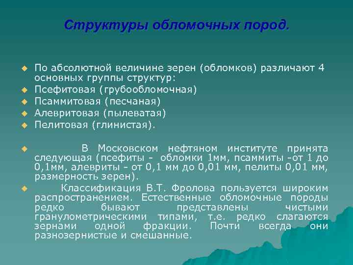 Структуры обломочных пород. u u u u По абсолютной величине зерен (обломков) различают 4