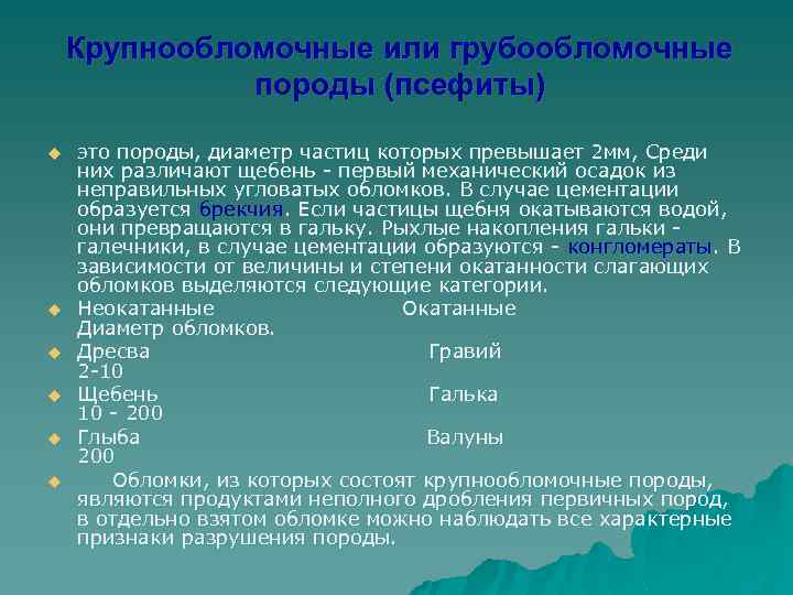 Крупнообломочные или грубообломочные породы (псефиты) u u u это породы, диаметр частиц которых превышает