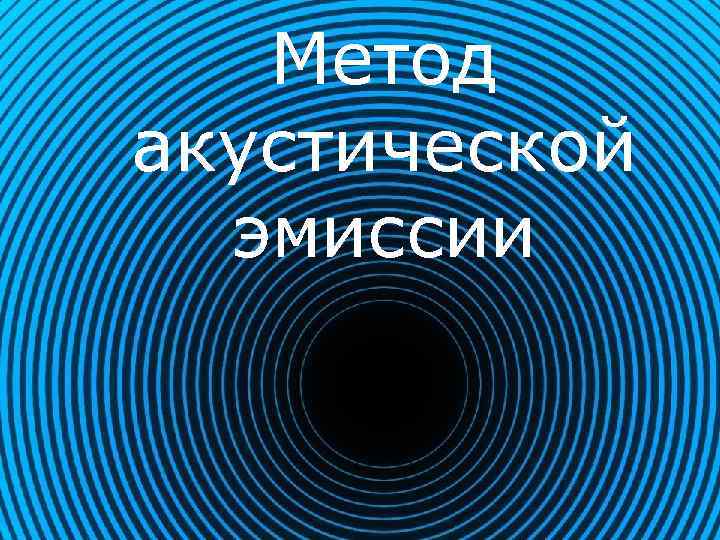 Метод акустической эмиссии 