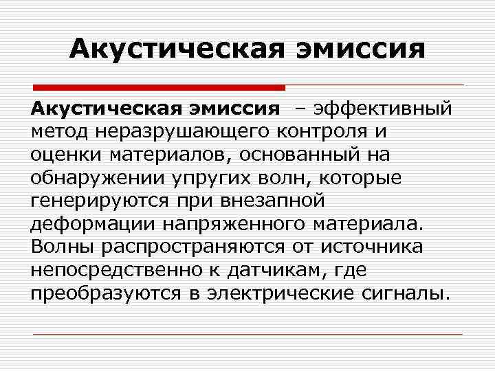 Метод ю. Метод акустической эмиссии неразрушающего контроля. Метод акустической эмиссии. Эмиссионный метод акустического контроля. Акустическая ремиссия.