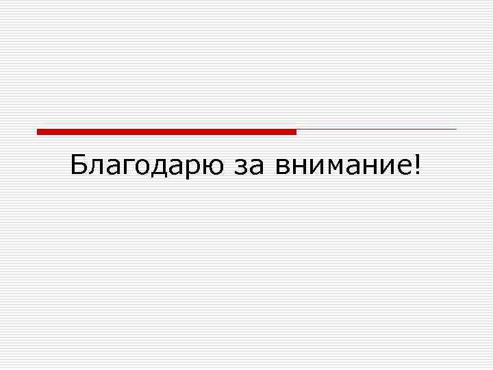 Благодарю за внимание! 