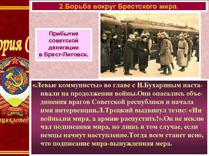 2. Борьба вокруг Брестского мира. Прибытие советской делегации в Брест-Литовск. «Левые коммунисты» во главе