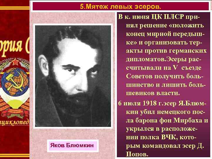 5. Мятеж левых эсеров. В к. июня ЦК ПЛСР принял решение «положить конец мирной