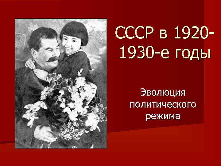 СССР в 19201930 -е годы Эволюция политического режима 