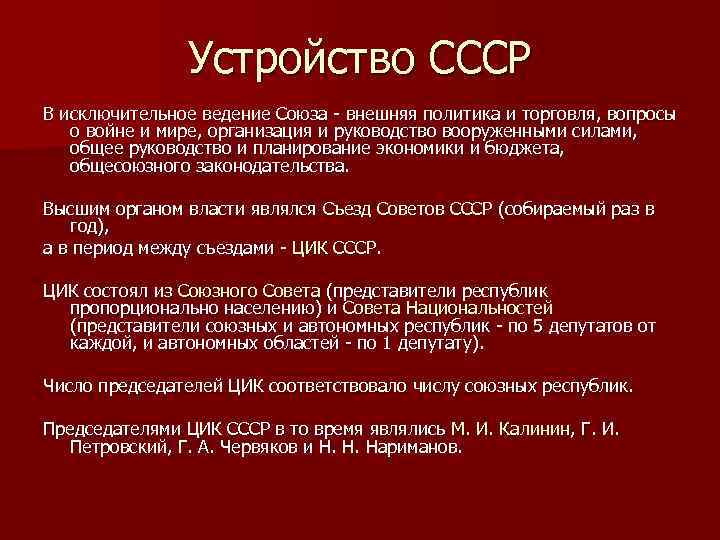 Устройство СССР В исключительное ведение Союза - внешняя политика и торговля, вопросы о войне