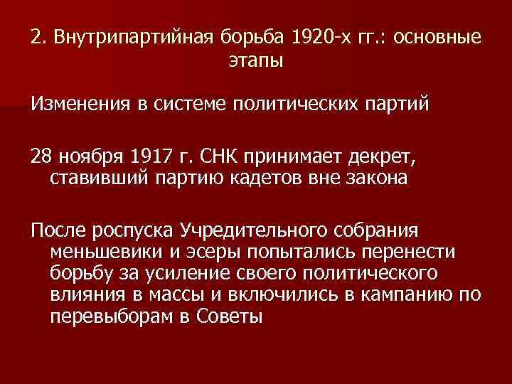 2. Внутрипартийная борьба 1920 -х гг. : основные этапы Изменения в системе политических партий