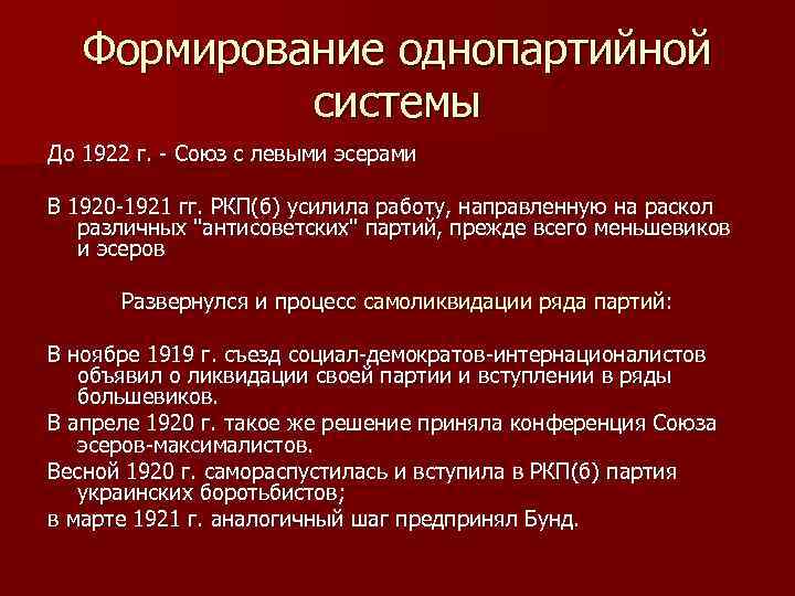 Выступление левых эсеров формирование однопартийной диктатуры