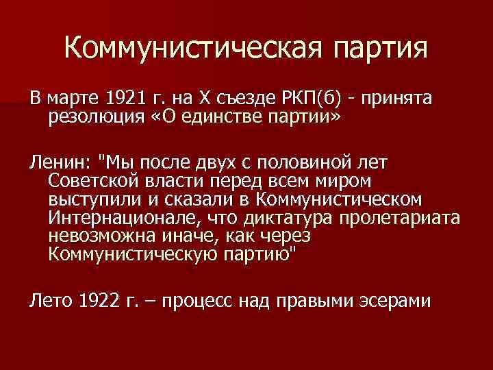 Коммунистическая партия В марте 1921 г. на X съезде РКП(б) - принята резолюция «О