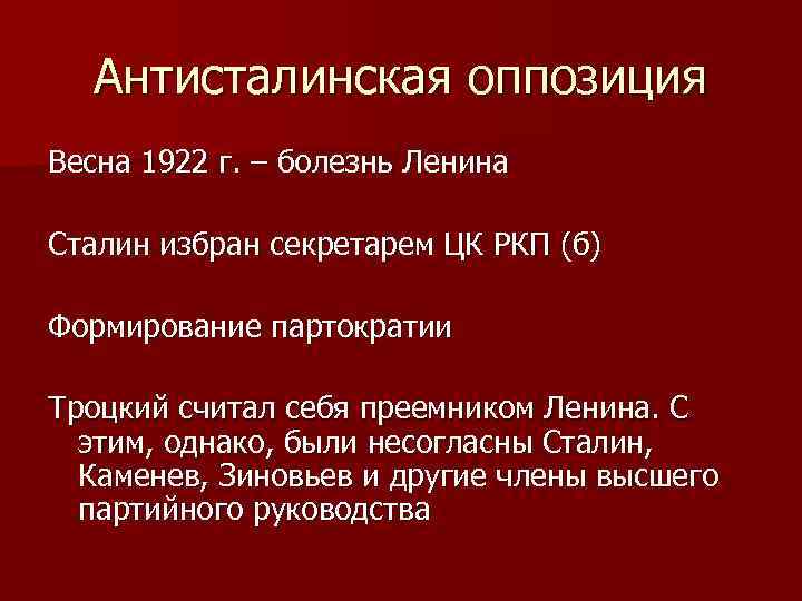 Антисталинская оппозиция Весна 1922 г. – болезнь Ленина Сталин избран секретарем ЦК РКП (б)