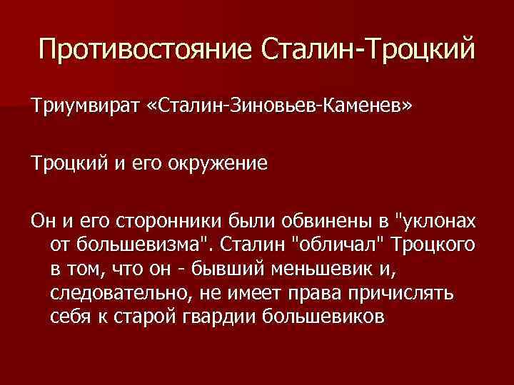 Противостояние Сталин-Троцкий Триумвират «Сталин-Зиновьев-Каменев» Троцкий и его окружение Он и его сторонники были обвинены