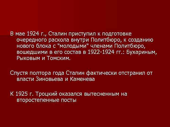 В мае 1924 г. , Сталин приступил к подготовке очередного раскола внутри Политбюро, к