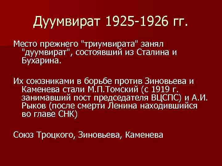 Дуумвират 1925 -1926 гг. Место прежнего 