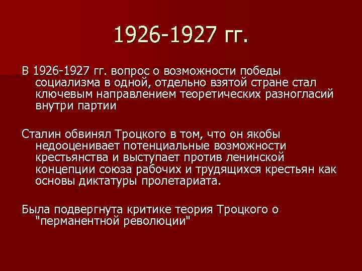 1926 -1927 гг. В 1926 -1927 гг. вопрос о возможности победы социализма в одной,