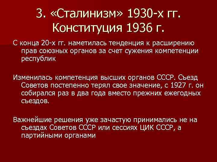 3. «Сталинизм» 1930 -х гг. Конституция 1936 г. С конца 20 -х гг. наметилась