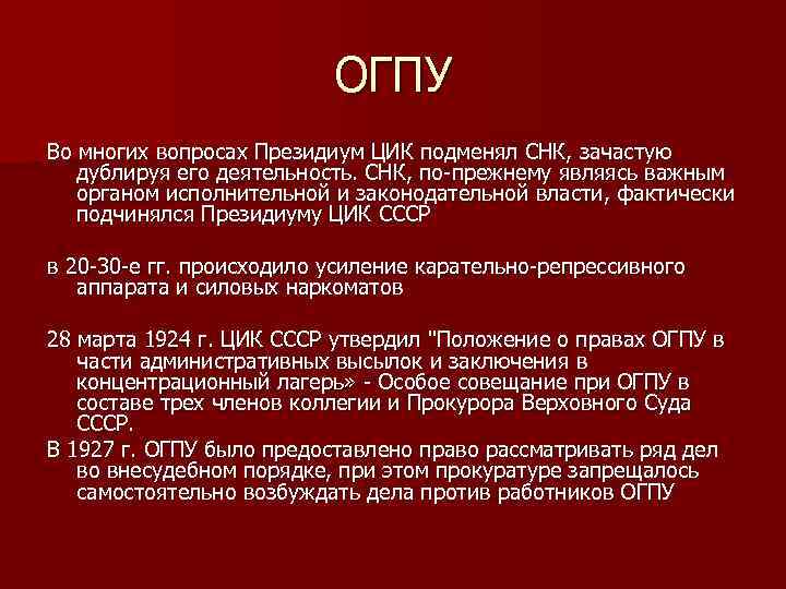 ОГПУ Во многих вопросах Президиум ЦИК подменял СНК, зачастую дублируя его деятельность. СНК, по-прежнему