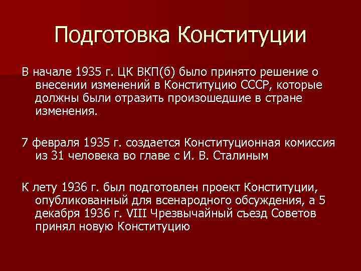 Подготовка Конституции В начале 1935 г. ЦК ВКП(б) было принято решение о внесении изменений