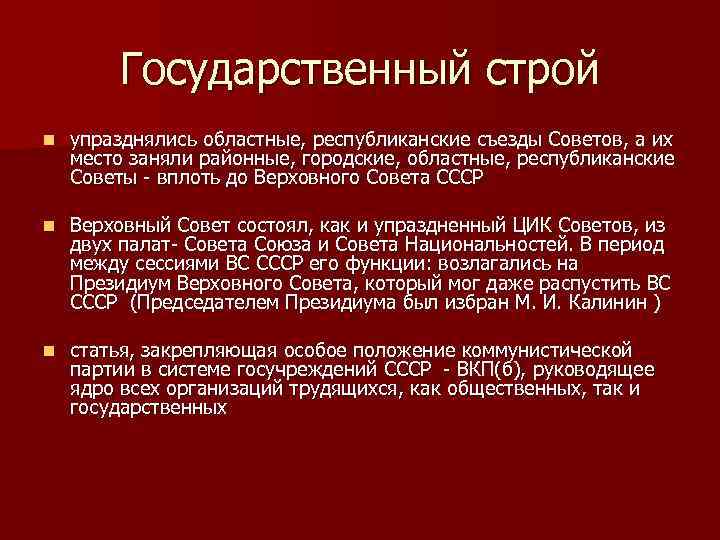 Государственный строй n упразднялись областные, республиканские съезды Советов, а их место заняли районные, городские,