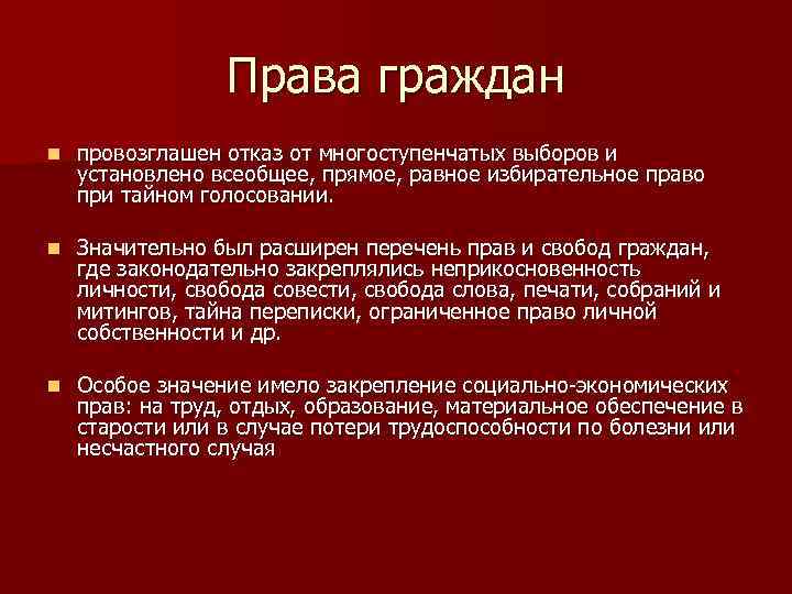 Права граждан n провозглашен отказ от многоступенчатых выборов и установлено всеобщее, прямое, равное избирательное