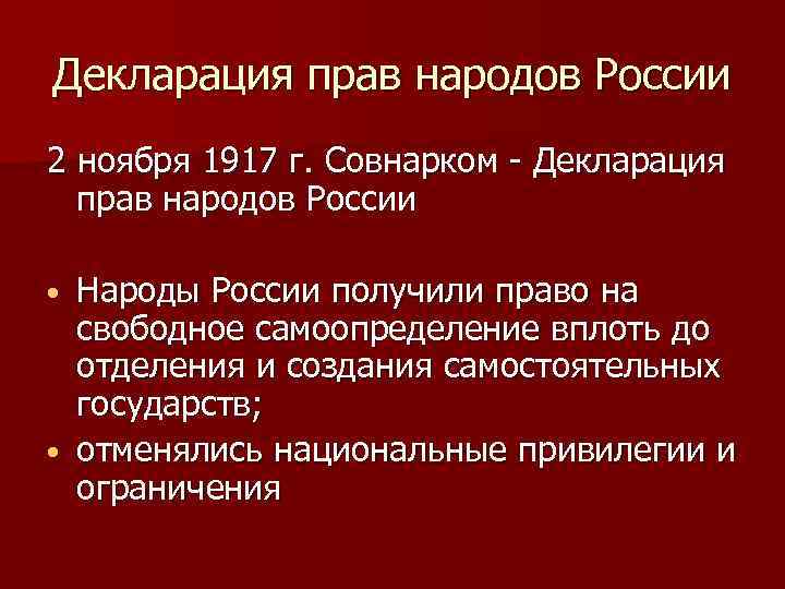 Право народов на самоопределение. Декларации прав народов России 2 ноября 1917 г. Декларация прав народов России 15 ноября 1917 года. Декларация прав народов России 1917 г.. 2. «Декларация прав народов России», 2(15) ноября 1917 г..