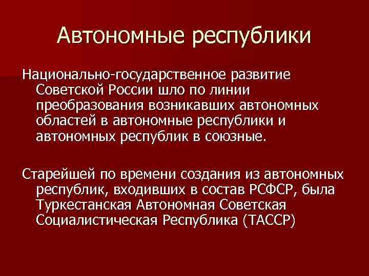 Автономные республики Национально-государственное развитие Советской России шло по линии преобразования возникавших автономных областей в