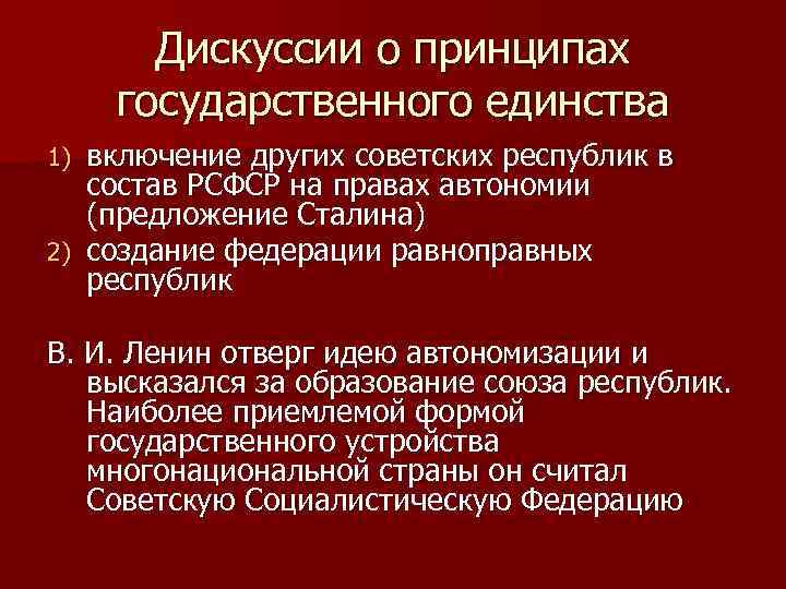 Дискуссии о принципах государственного единства включение других советских республик в состав РСФСР на правах