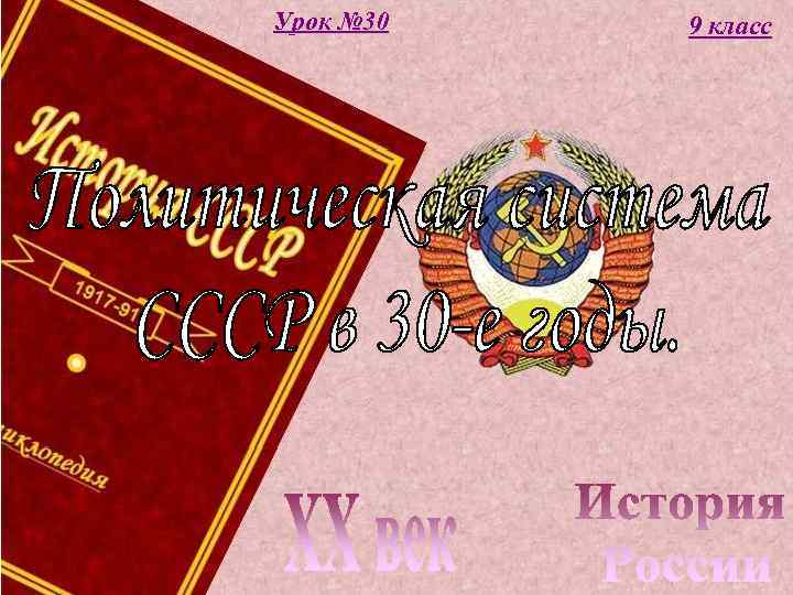Урок № 30 9 класс 