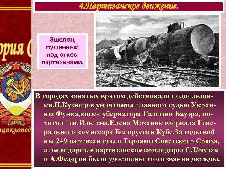 4. Партизанское движение. Эшелон, пущенный под откос партизанами. В городах занятых врагом действовали подпольщики.