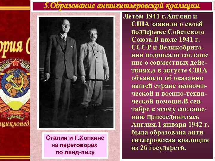 5. Образование антигитлеровской коалиции. Сталин и Г. Хопкинс на переговорах по ленд-лизу Летом 1941