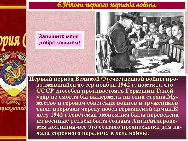 6. Итоги первого периода войны. Запишите меня добровольцем! Первый период Великой Отечественной войны продолжавшийся