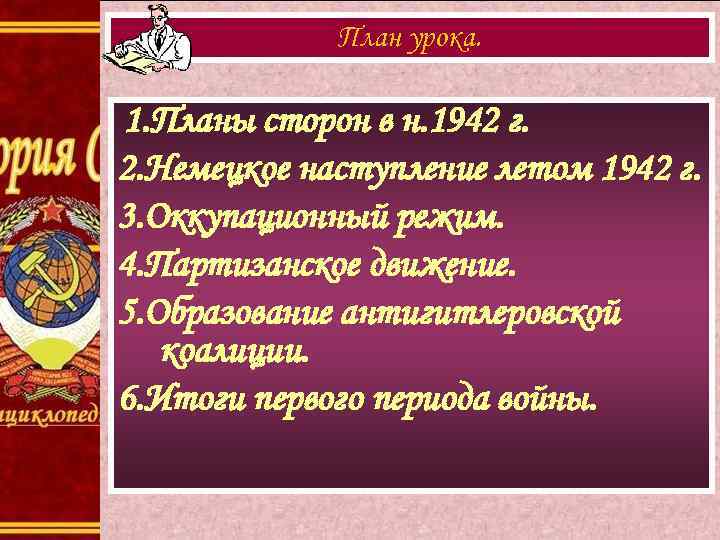 План урока. 1. Планы сторон в н. 1942 г. 2. Немецкое наступление летом 1942