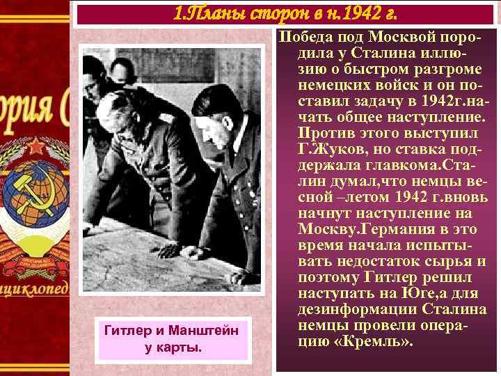 1. Планы сторон в н. 1942 г. Гитлер и Манштейн у карты. Победа под