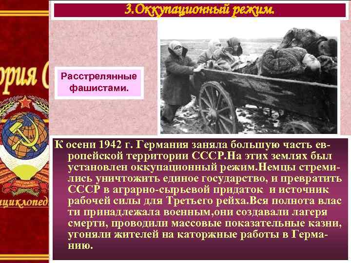 3. Оккупационный режим. Расстрелянные фашистами. К осени 1942 г. Германия заняла большую часть европейской