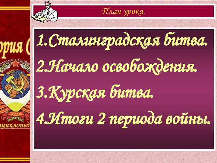 План урока. 1. Сталинградская битва. 2. Начало освобождения. 3. Курская битва. 4. Итоги 2