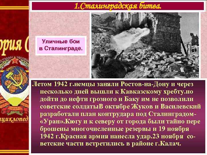 1. Сталинградская битва. Уличные бои в Сталинграде. Летом 1942 г. немцы заняли Ростов-на-Дону и