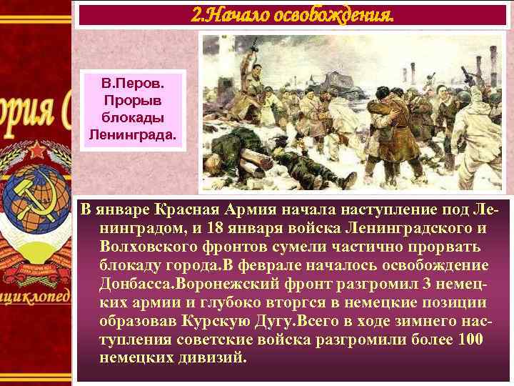 2. Начало освобождения. В. Перов. Прорыв блокады Ленинграда. В январе Красная Армия начала наступление