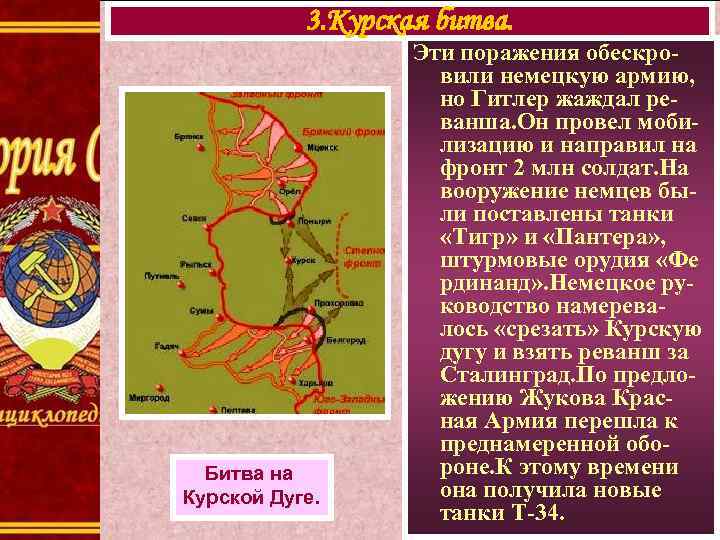 3. Курская битва. Битва на Курской Дуге. Эти поражения обескровили немецкую армию, но Гитлер