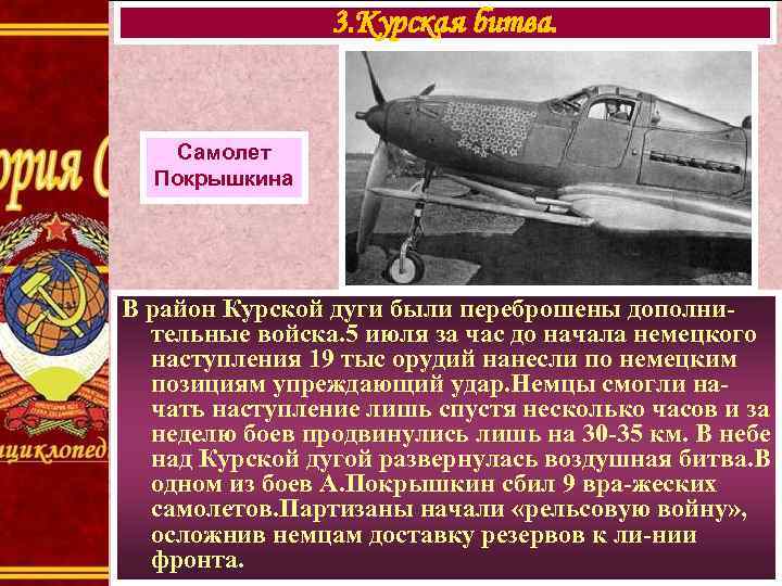 3. Курская битва. Самолет Покрышкина В район Курской дуги были переброшены дополнительные войска. 5