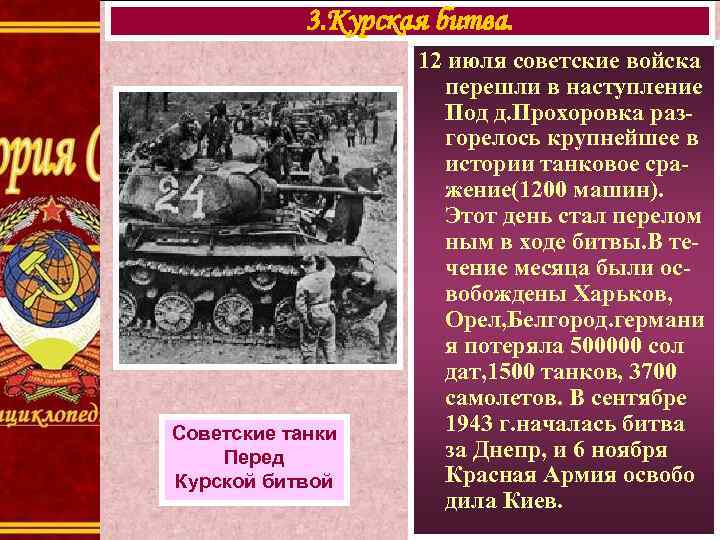 3. Курская битва. Советские танки Перед Курской битвой 12 июля советские войска перешли в