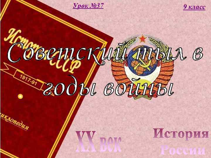 Урок № 37 9 класс 