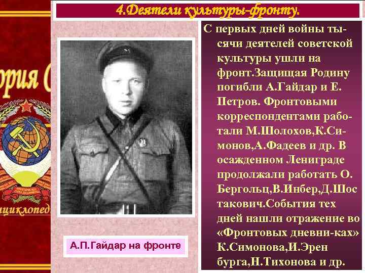 4. Деятели культуры-фронту. А. П. Гайдар на фронте С первых дней войны тысячи деятелей