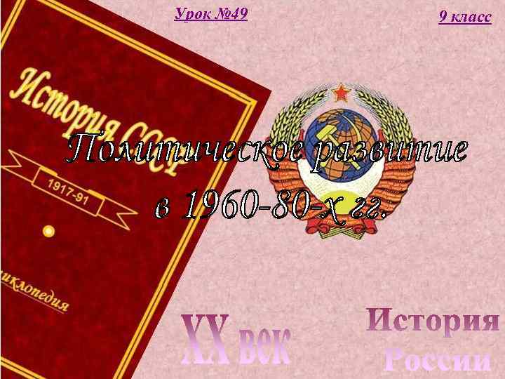 Урок № 49 9 класс 