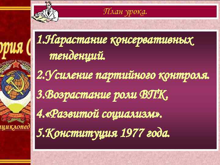 План урока. 1. Нарастание консервативных тенденций. 2. Усиление партийного контроля. 3. Возрастание роли ВПК.
