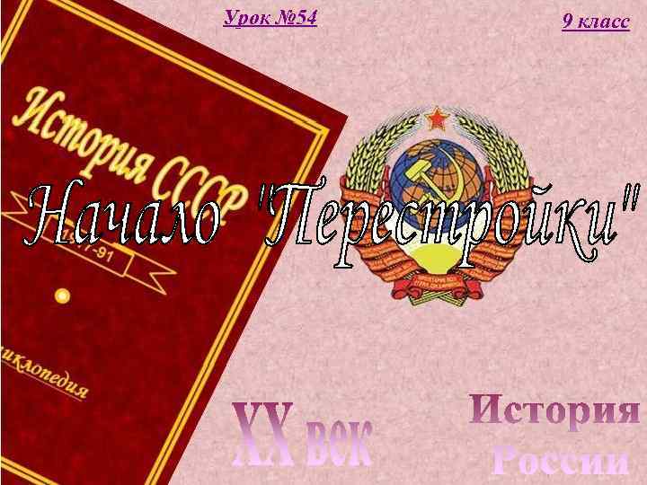 Урок № 54 9 класс 